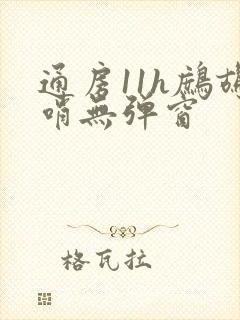 通房11h鹧鸪哨无弹窗