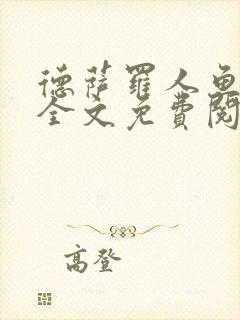 德萨罗人鱼小说全文免费阅读无弹窗笔趣封面