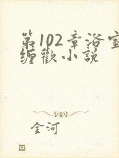 第102章浴室缠欢小说