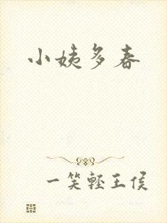小姨多春