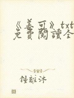 《姜可》txt免费阅读全文