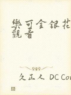 乐可金银花漫画观看