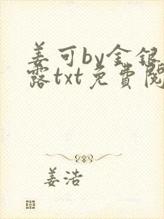 姜可by金银花露txt免费阅读封面
