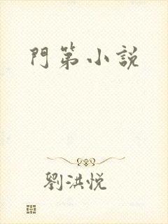 门第小说
