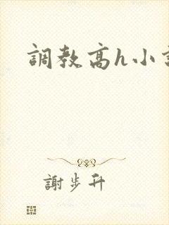 调教高h小说