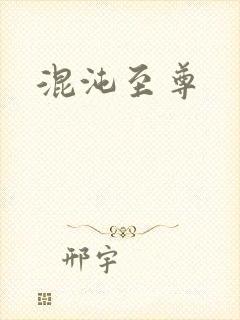 混沌至尊