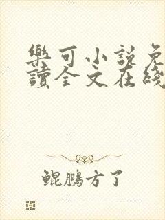 乐可小说免费阅读全文在线阅笔趣