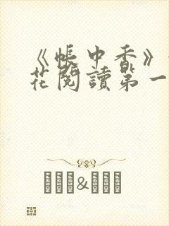 《帐中香》金银花阅读第一章