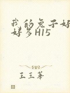 我的兔子好软水好多H15封面