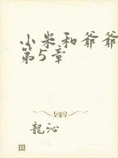 小米和爷爷系列第5章