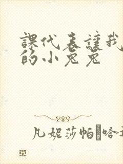 课代表让我吃它的小兔兔封面