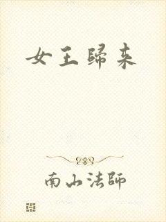 女王归来