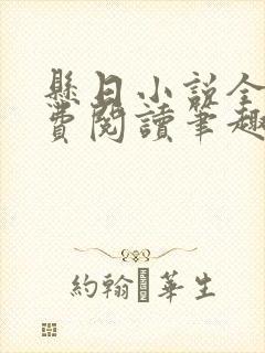 悬日小说全文免费阅读笔趣阁