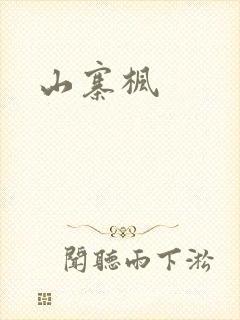山寨枫