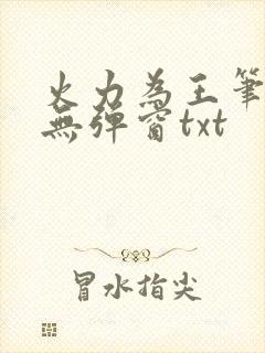 火力为王笔趣阁无弹窗txt