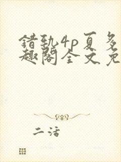 错轨4p夏多笔趣阁全文免费阅读