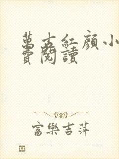 万古红颜小说免费阅读