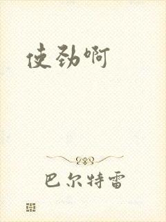 使劲啊