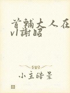 首辅大人在上1v1谢昭