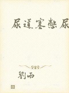 尿道塞憋尿小说