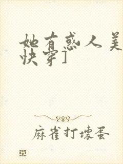 她有惑人美貌[快穿]