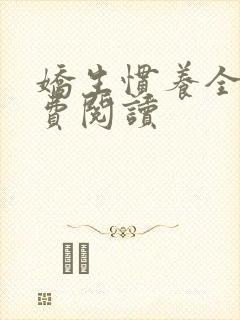 娇生惯养全文免费阅读