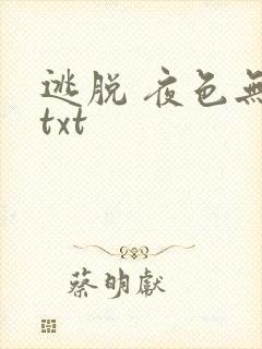 逃脱 夜色无边txt封面