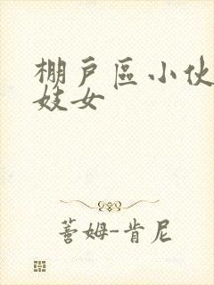 棚户区小伙嫖老妓女