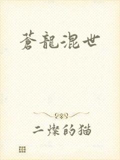 苍龙混世