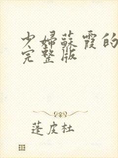 少妇苏霞的沉沦完整版