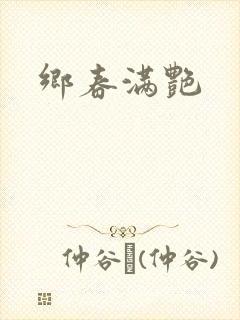 乡春满艳