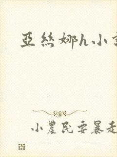 亚丝娜h小说