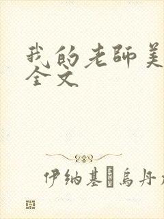 我的老师美如妖全文