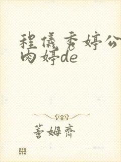程仪秀婷公欲息肉婷de