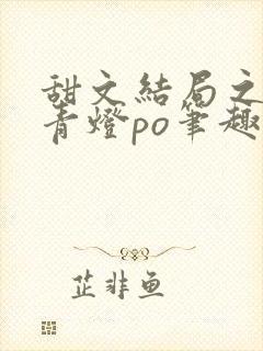 甜文结局之后 青灯po笔趣阁
