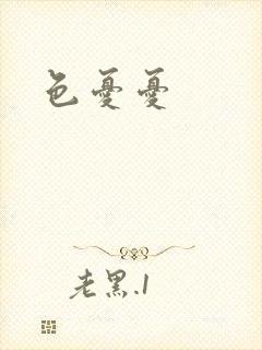 色忧忧
