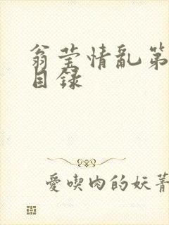 翁莹情乱第全部目录封面