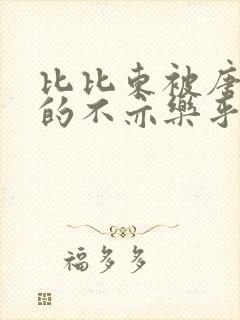 比比东被唐三桶的不亦乐乎语录