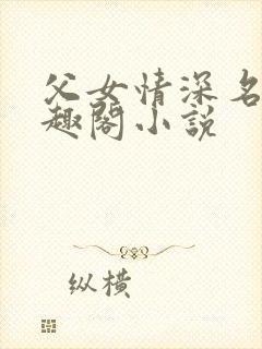 父女情深名器笔趣阁小说