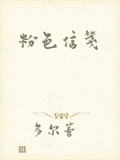 粉色信笺
