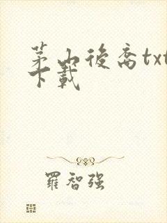 茅山后裔txt下载