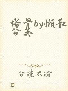 俗骨by懒散蒲公英