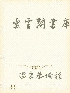 云霄阁书库