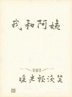 我和阿姨
