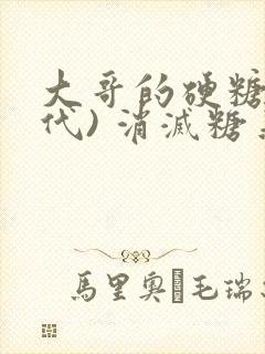 大哥的硬糖(年代) 消灭糖果小说