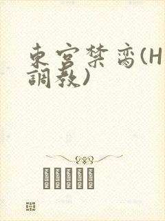 东宫禁脔(H 调教)