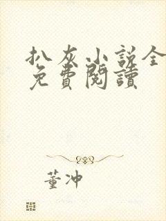 扒灰小说全章节免费阅读