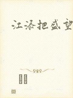 江添把盛望顶哭