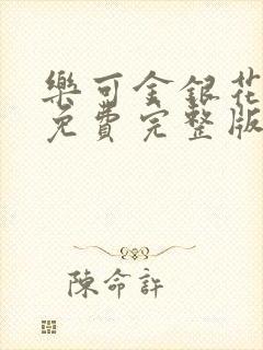 乐可金银花全文免费完整版