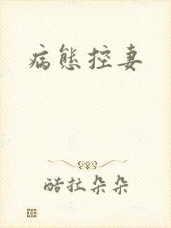 病态控妻封面